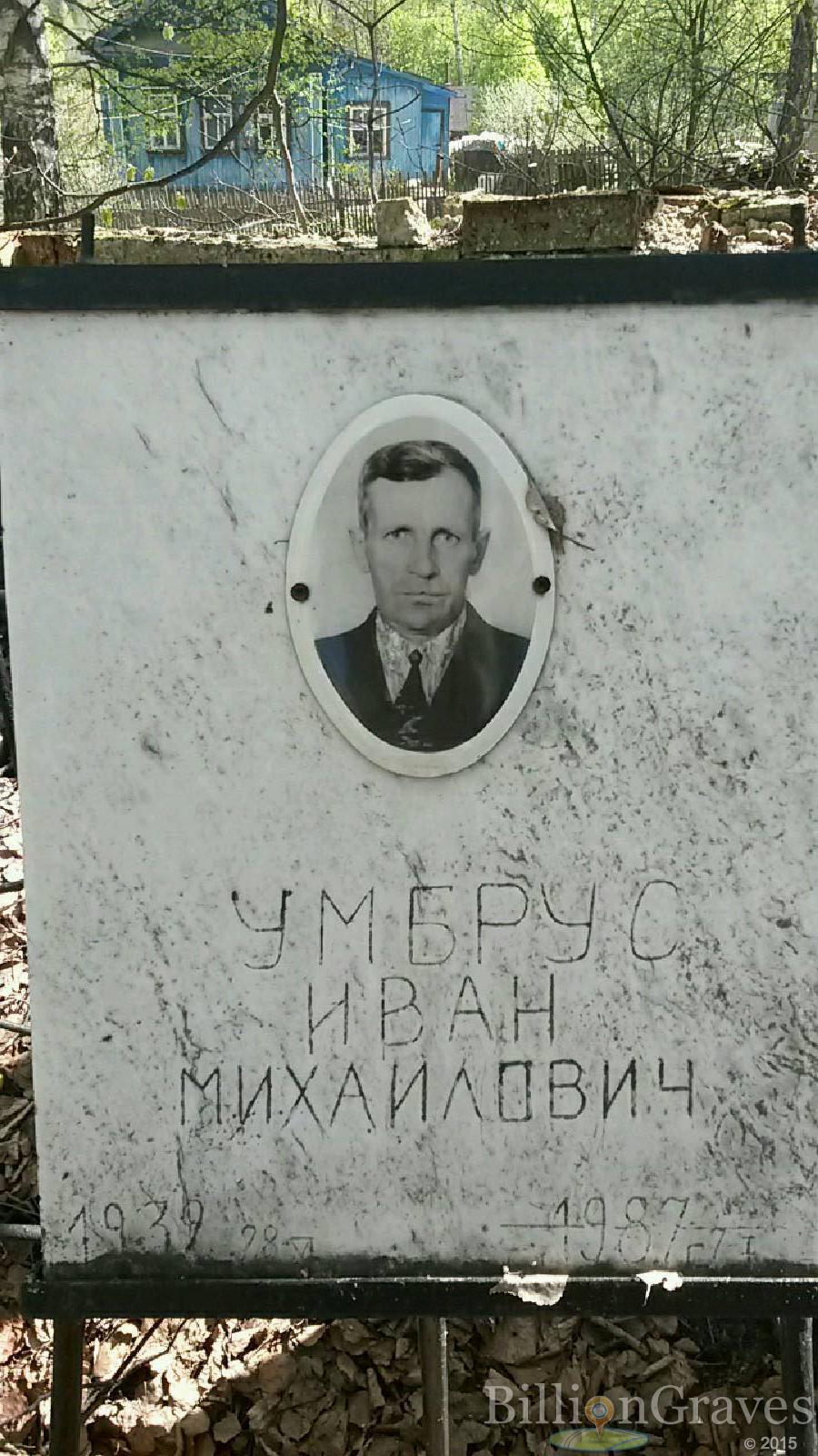 умбрус иван михайлович