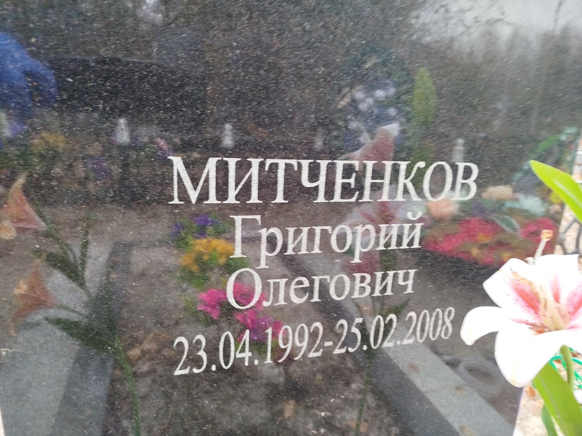 Митченков Григорий Олегович