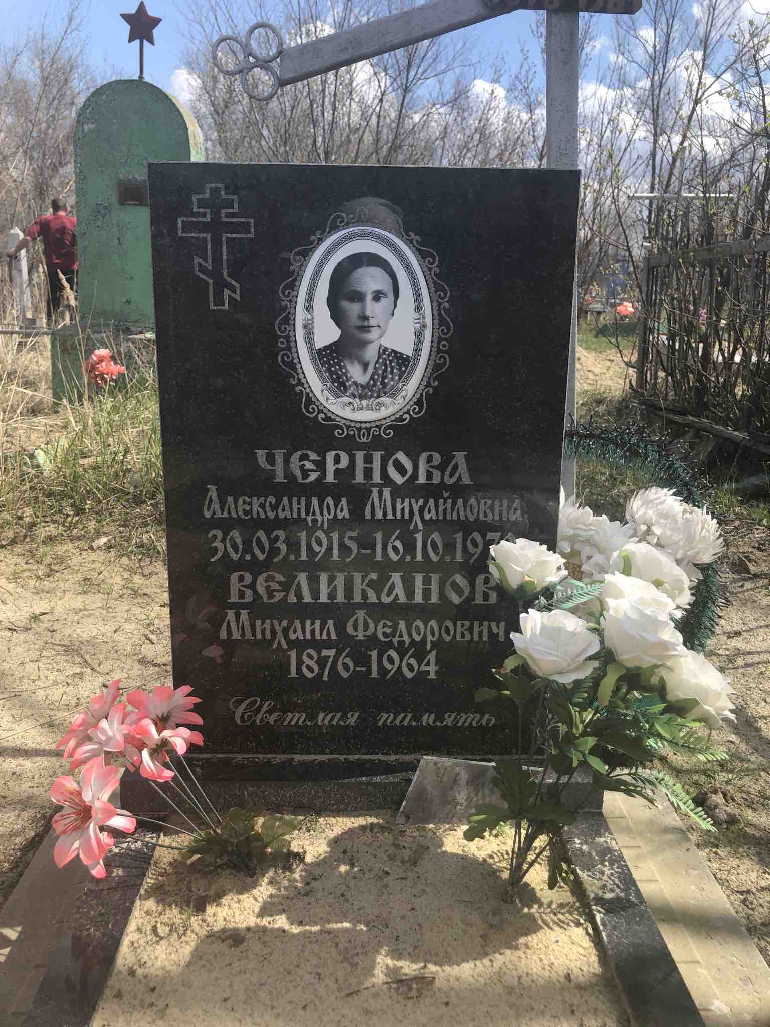 Чернова Александра Михайловна