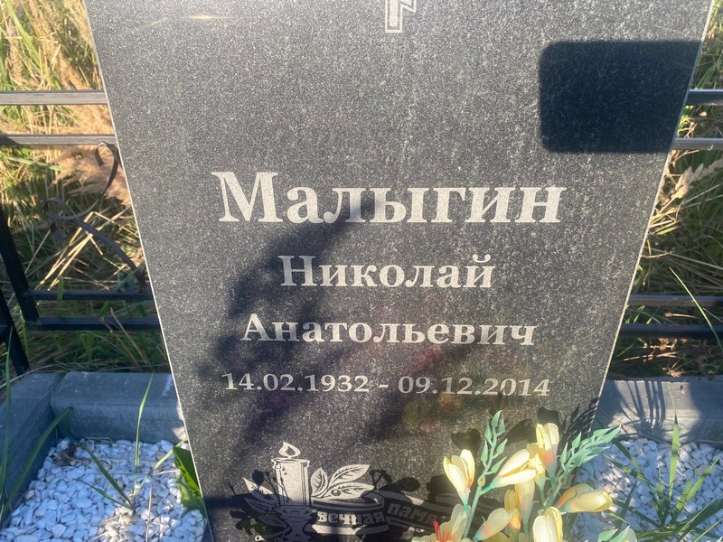 Малыгин