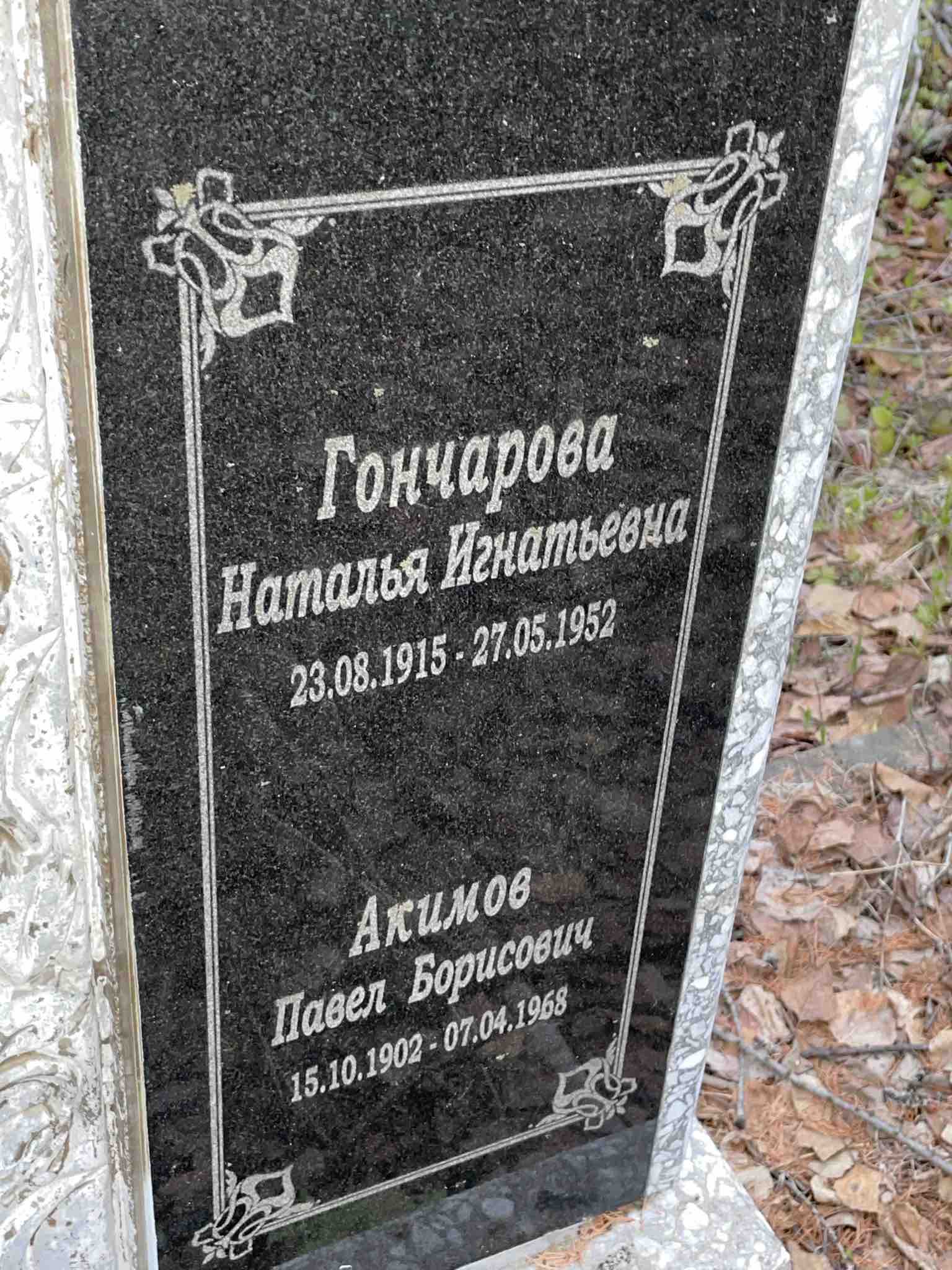 Акимов Павел Борисович