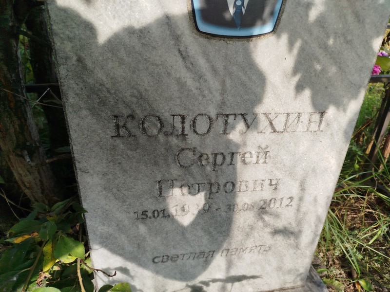 Колотухин