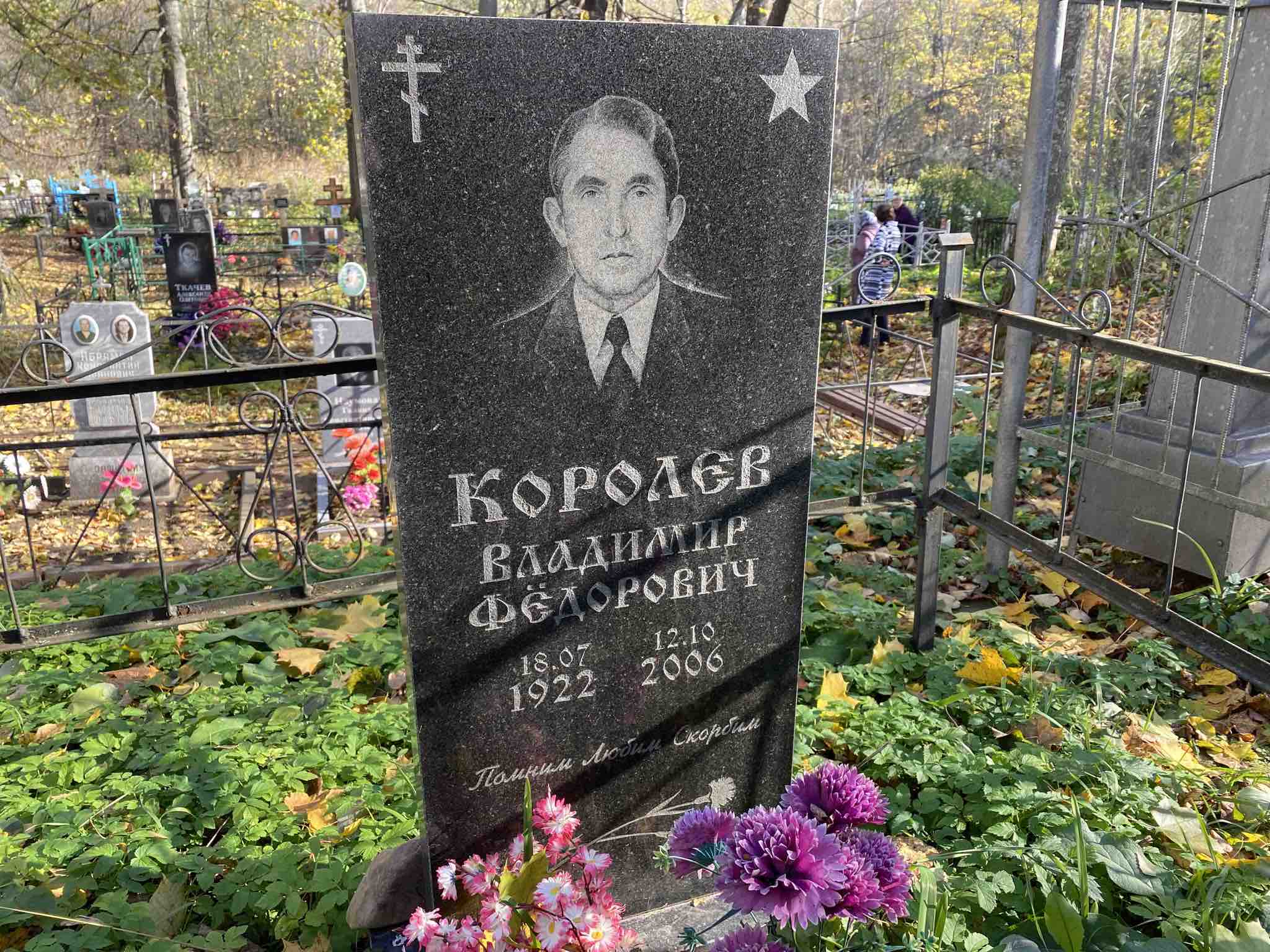 Королев Владимир Федорович