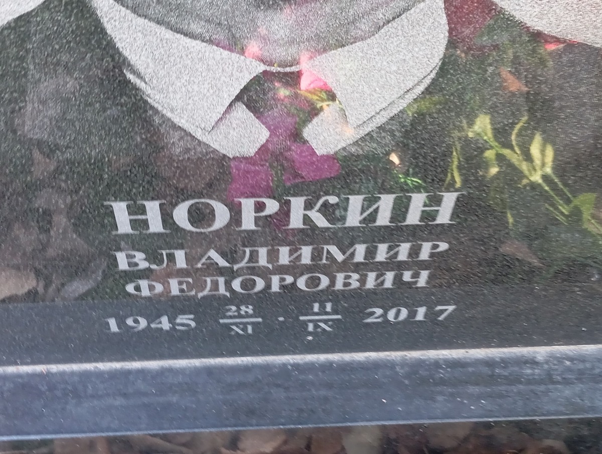 Норкин Владимир Федорович
