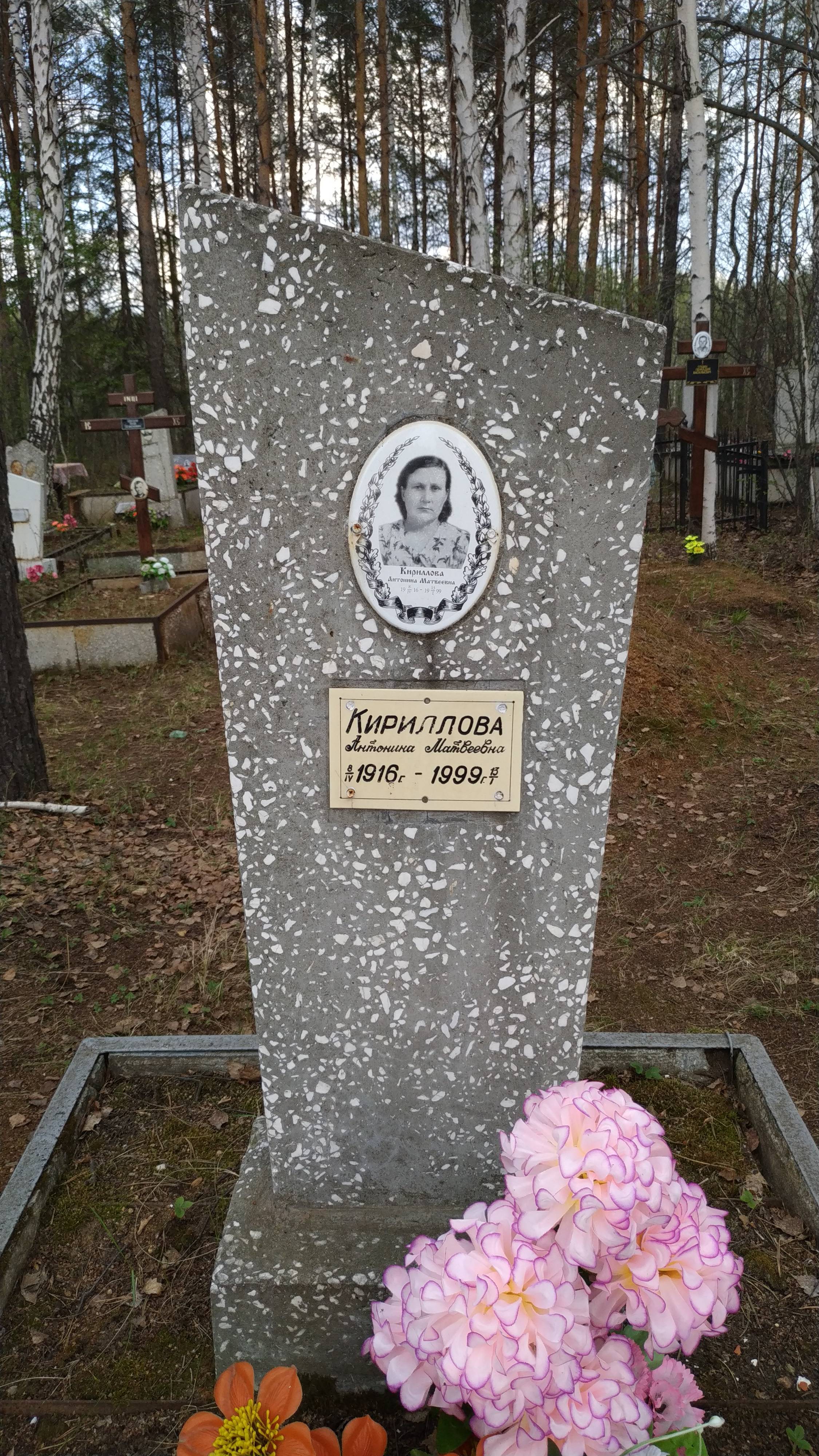 Кириллова Антонина Матвеевна