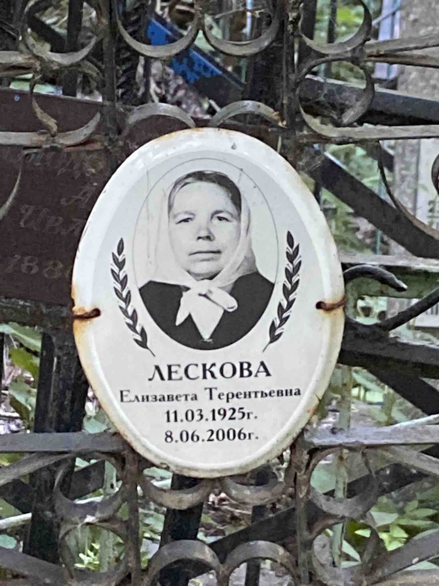 Лескова Елизавета Терентьевна