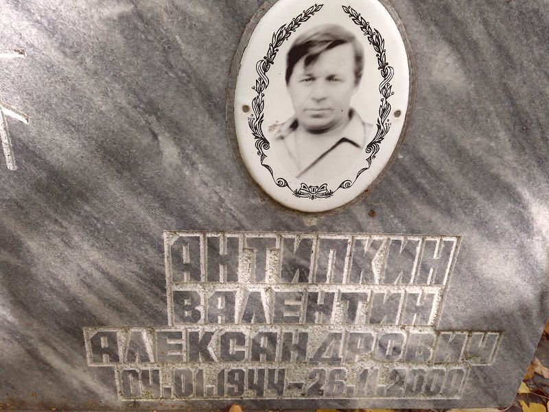 Антипкин