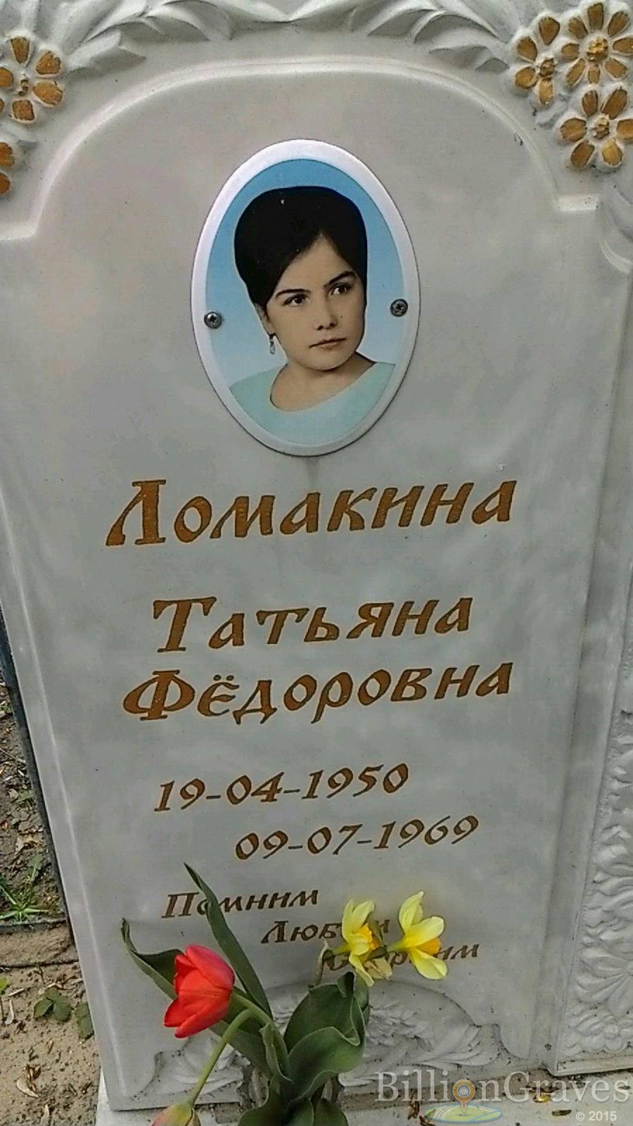 Ломакина Татьяна Фёдоровна