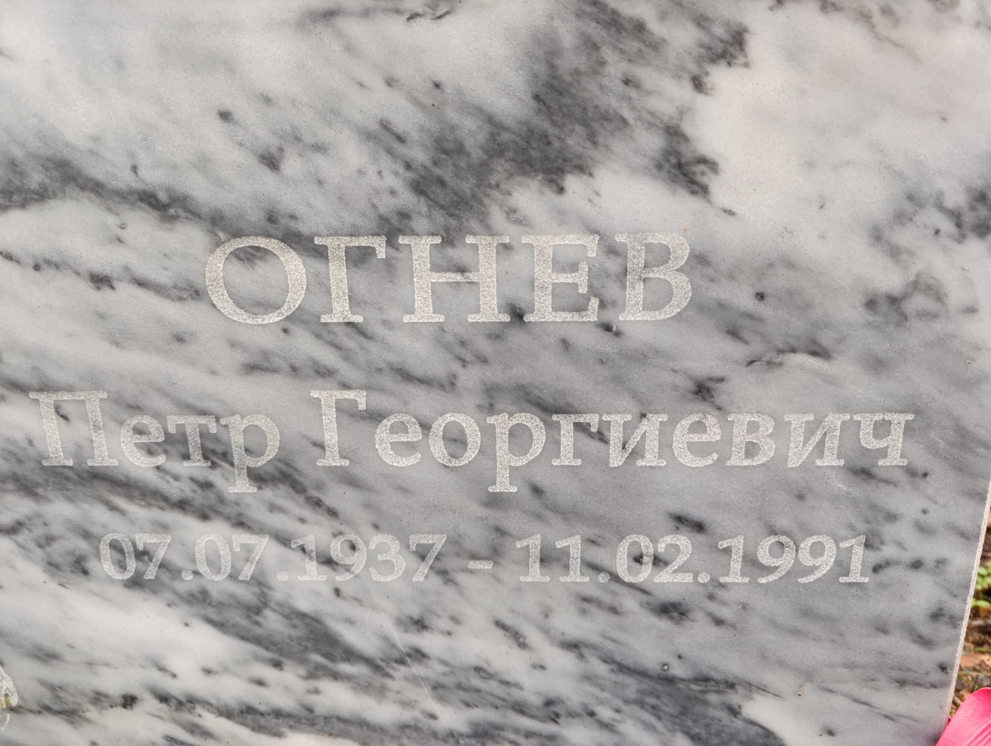 ОГНЕВ ПЕТР ГЕОРГИЕВИЧ