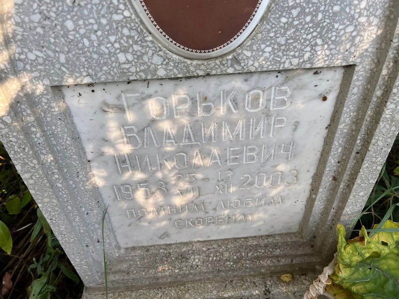 Горьков