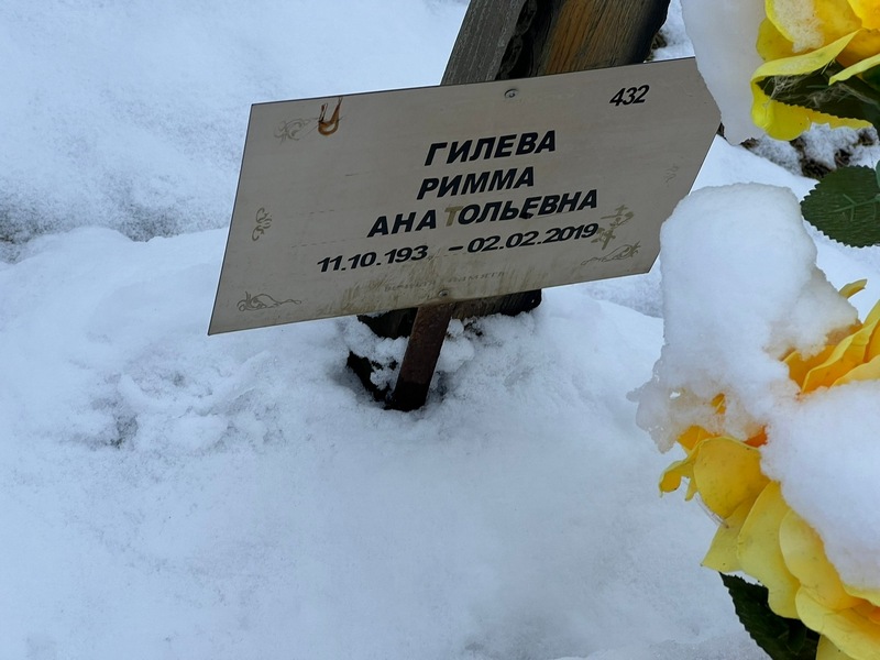 Римма Гилева Анатольевна