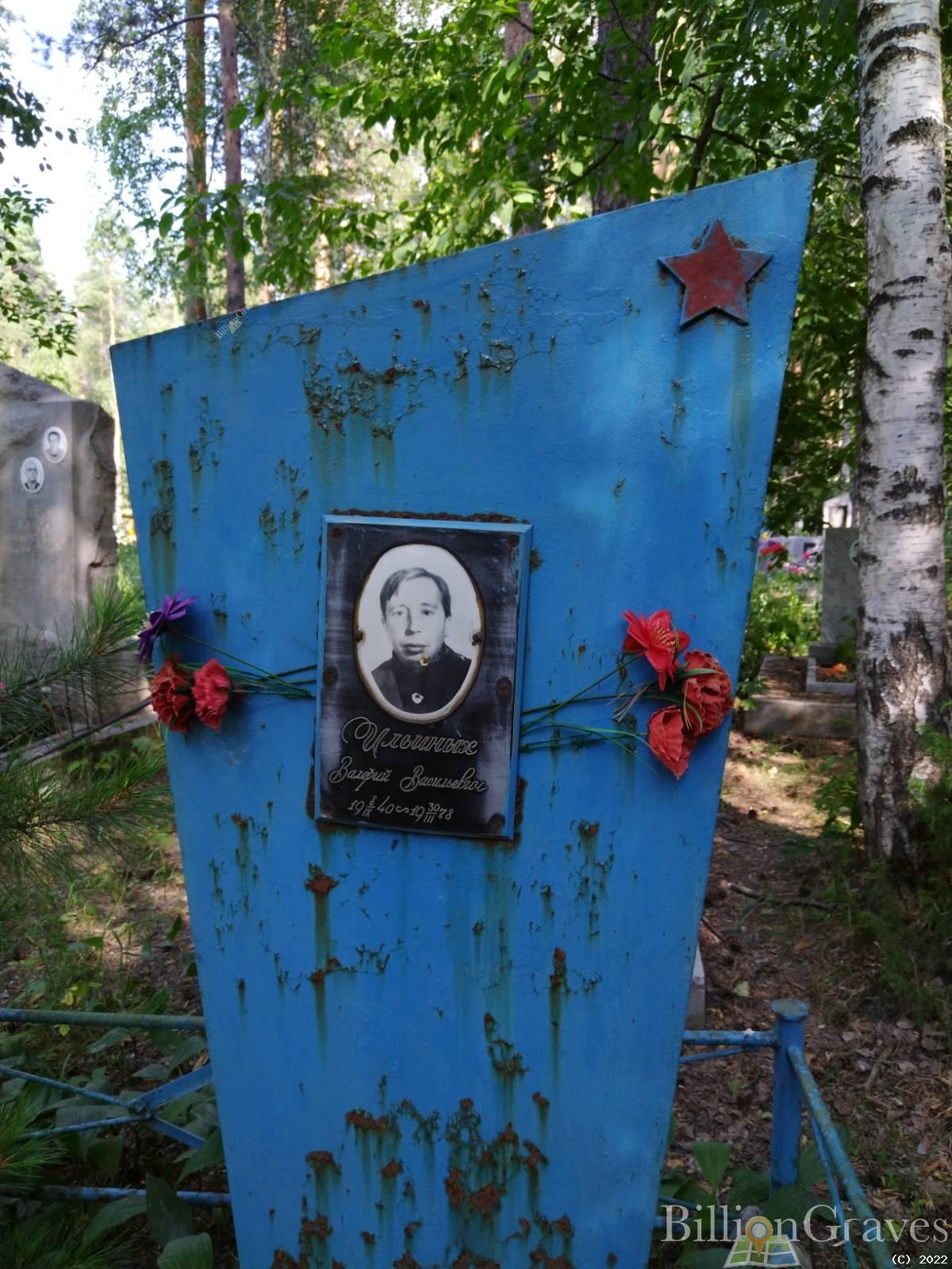 Ильиных Валерий Васильевич