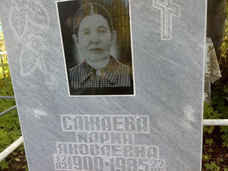 Сажаева