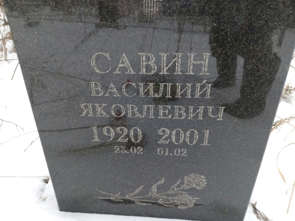 Савин Василий Яковлевич