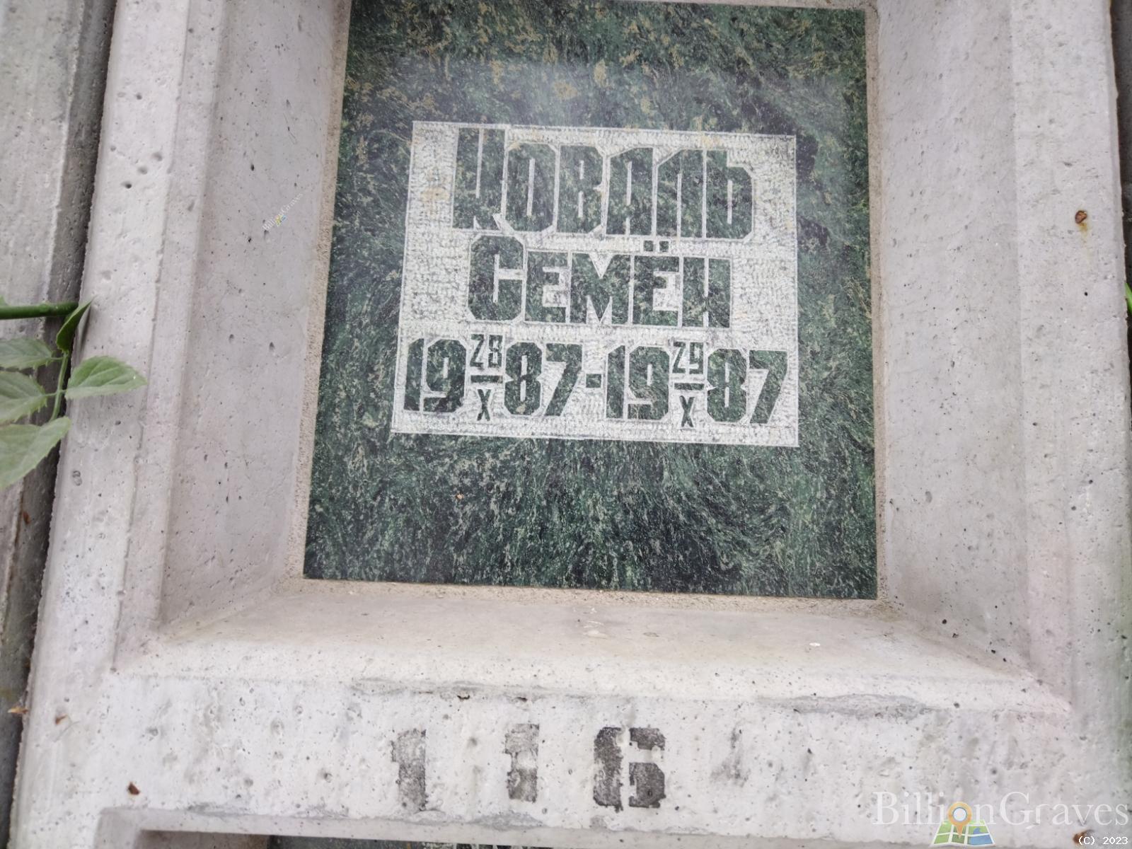 Коваль Семен