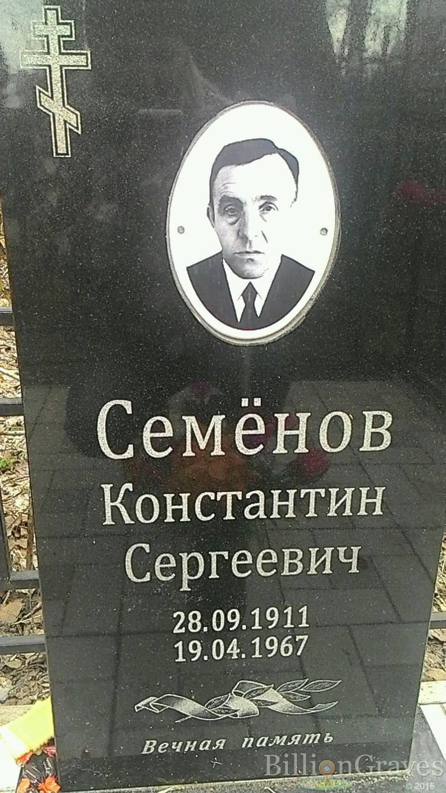 Семёнов Константин Сергеевич