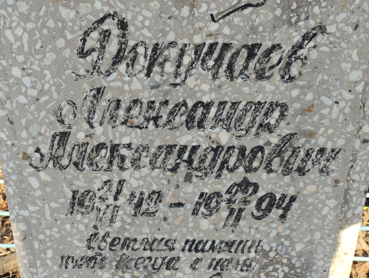 Докучаев Александр Александрович