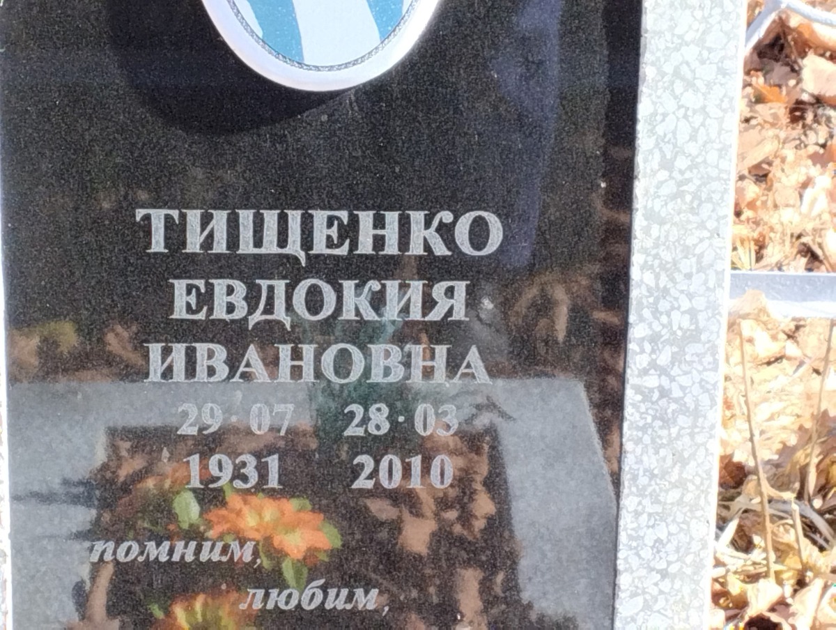 Тищенко Евдокия Ивановна