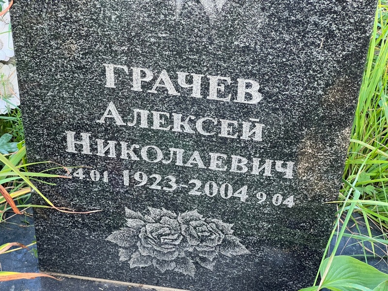 Грачев