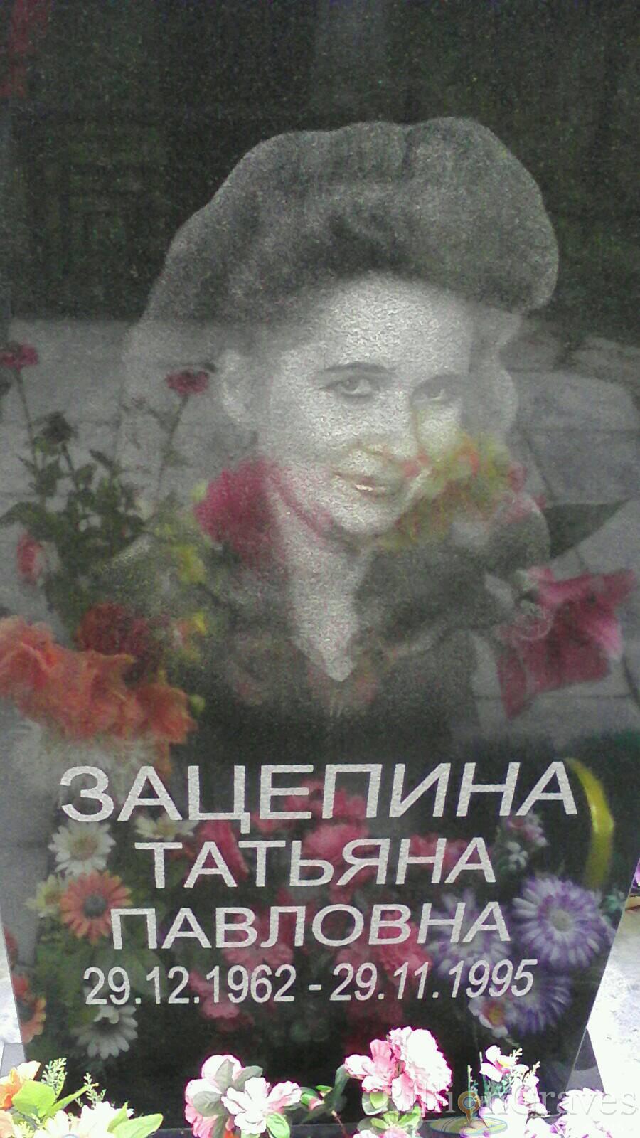 Зацепина Татьяна Павловна