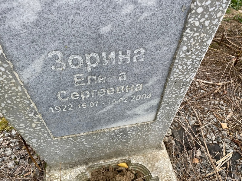 Зорина