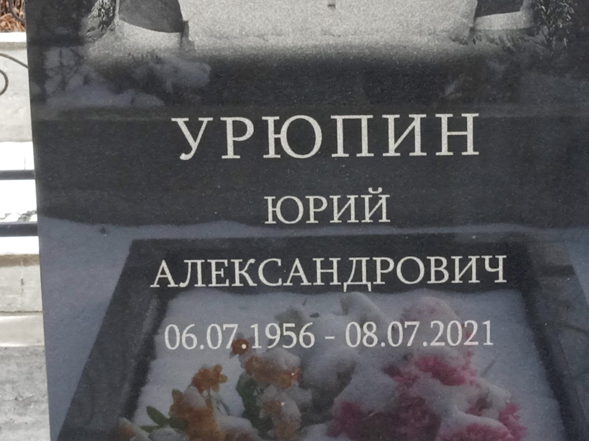 Урюпин Юрий Александрович