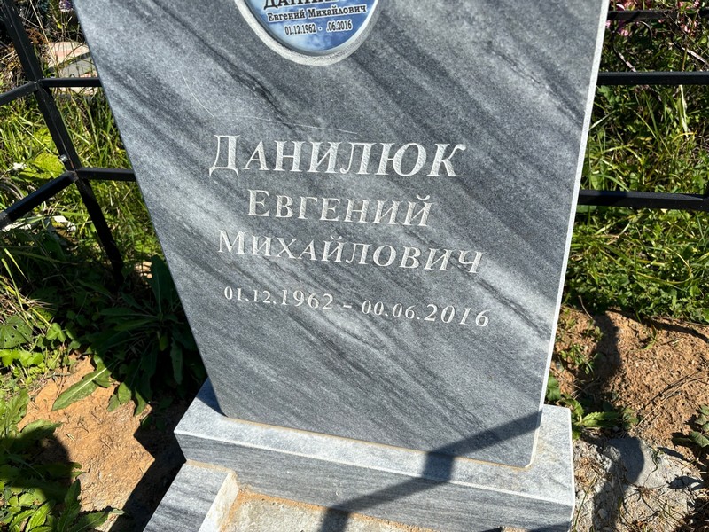 Данилюк