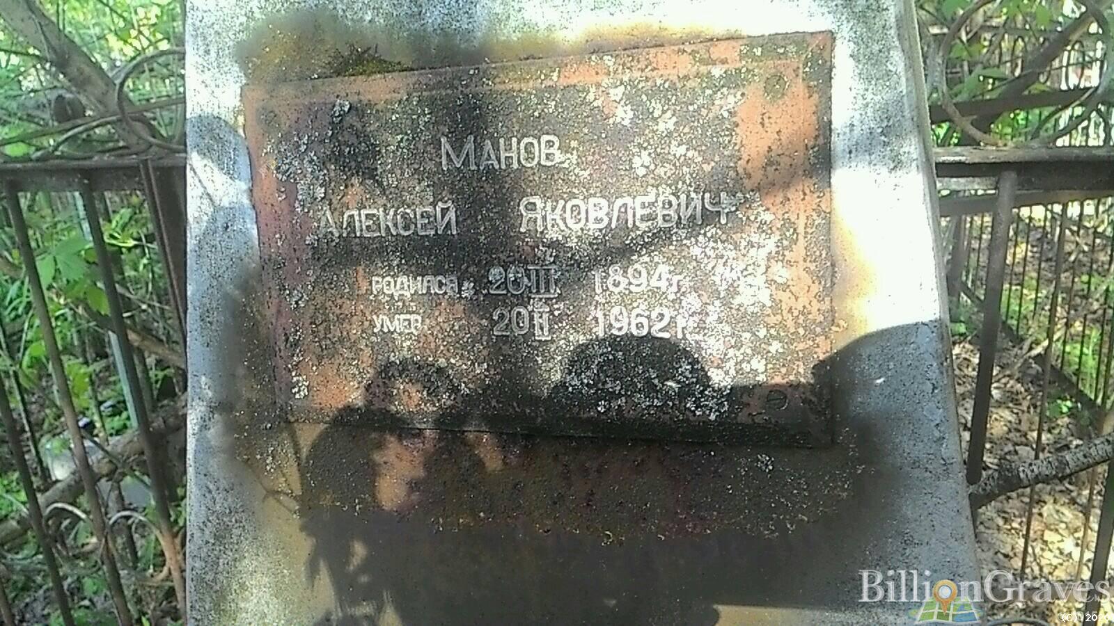 Манов Алексей Яковлевич
