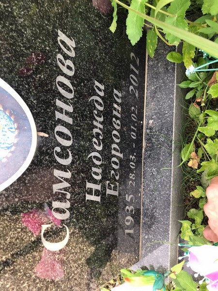 Самсонова