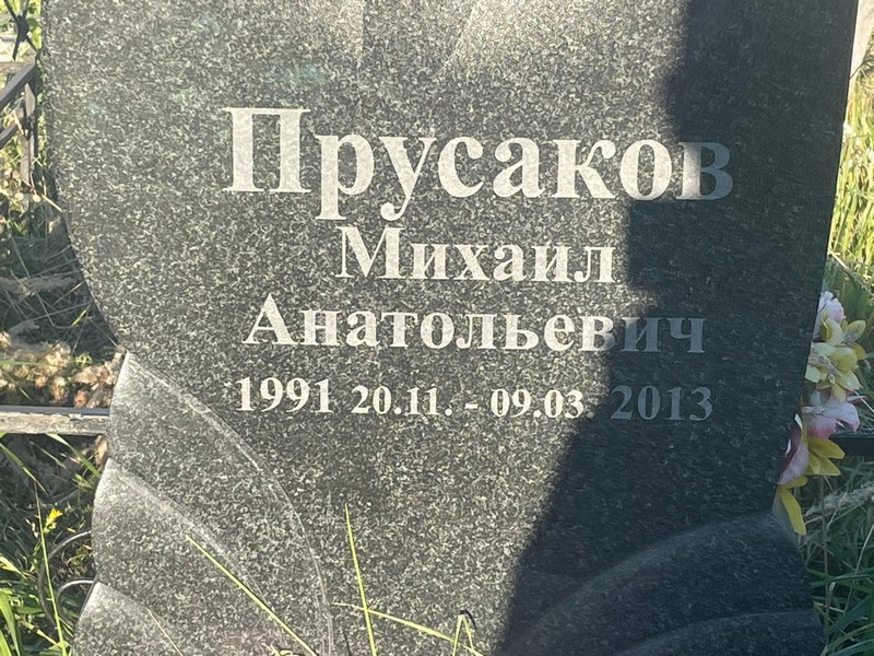 Прусаков