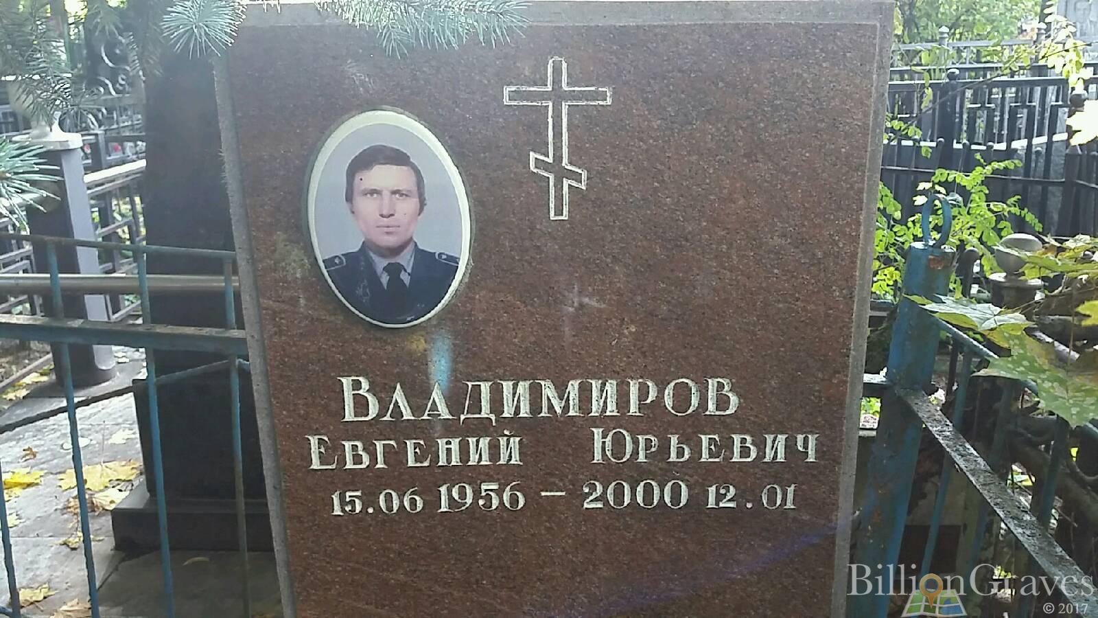 Владимиров Евгений Юрьевич