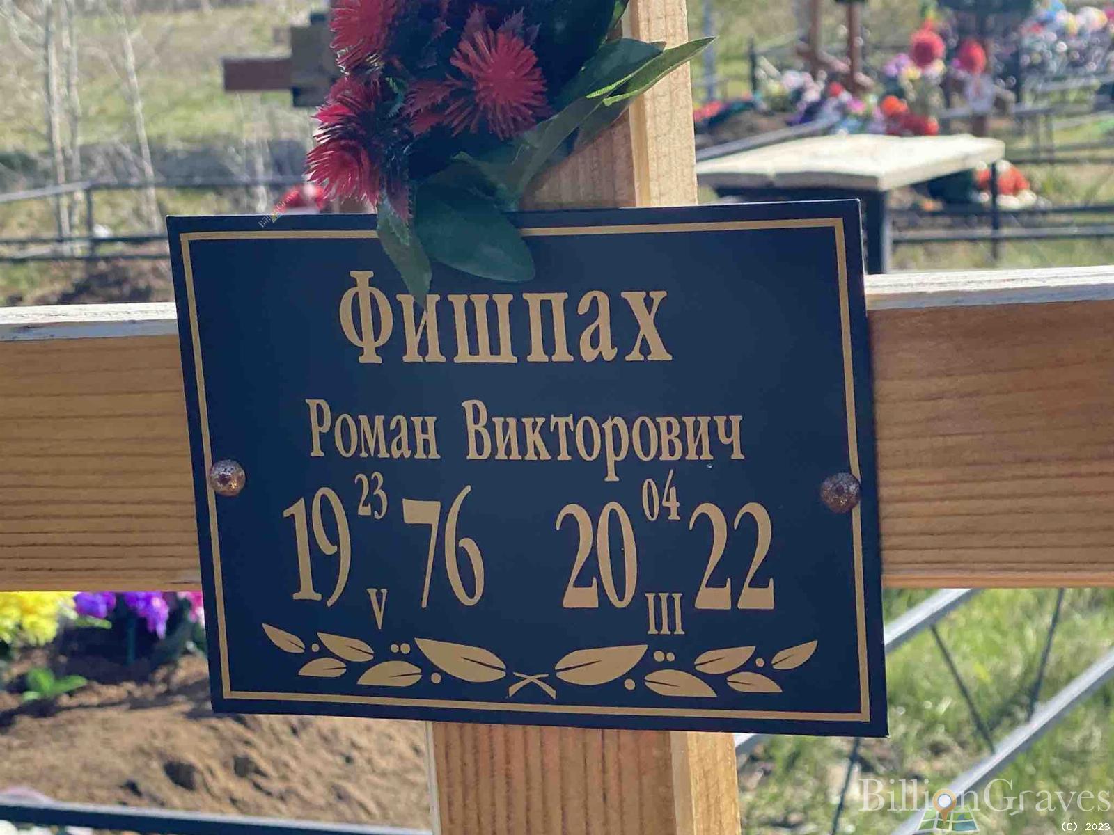 Фишпах Роман Викторович