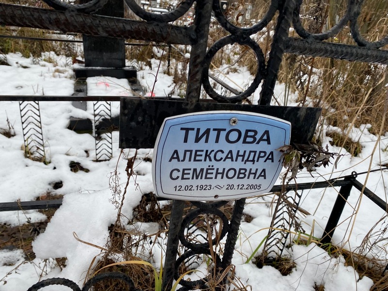 Титова Александра Семеновна