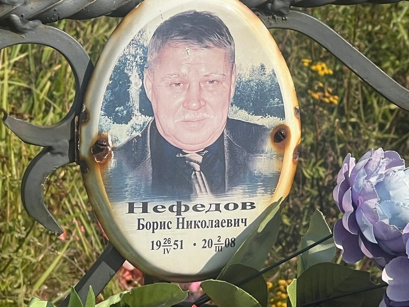 Нефедов
