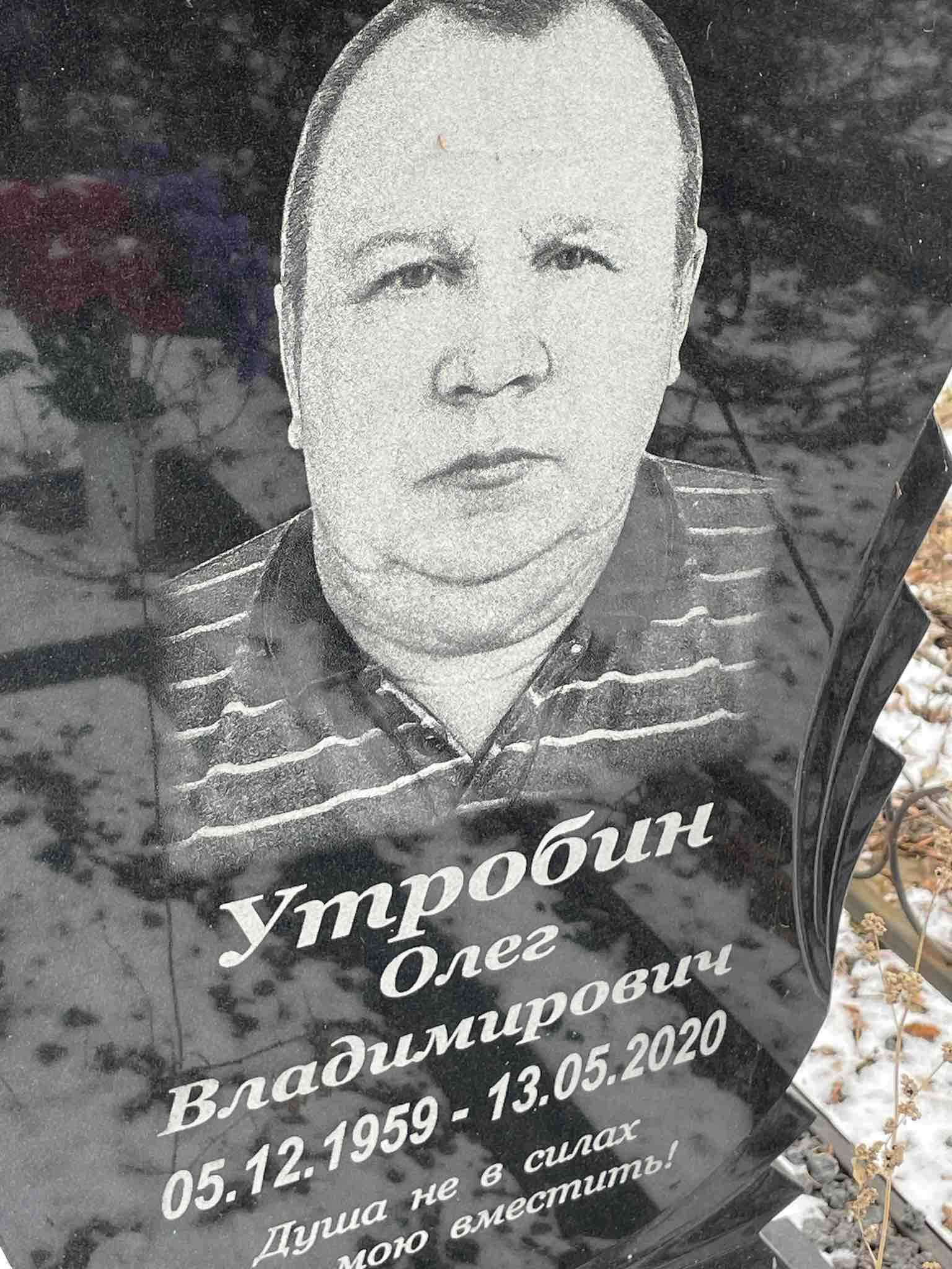Утробин Олег Владимирович