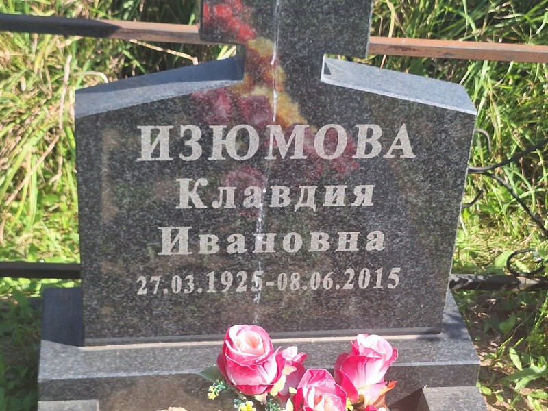 Изюмова