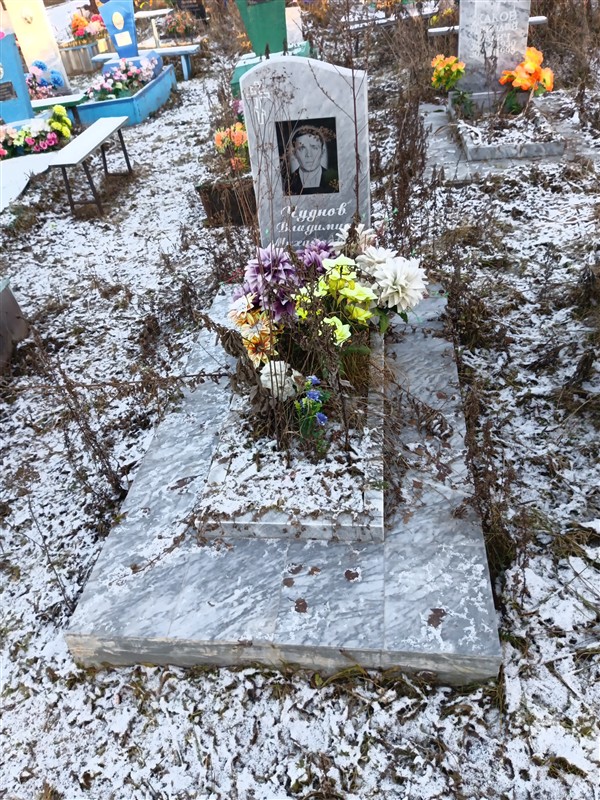 Чуднов Владимир Михайлович