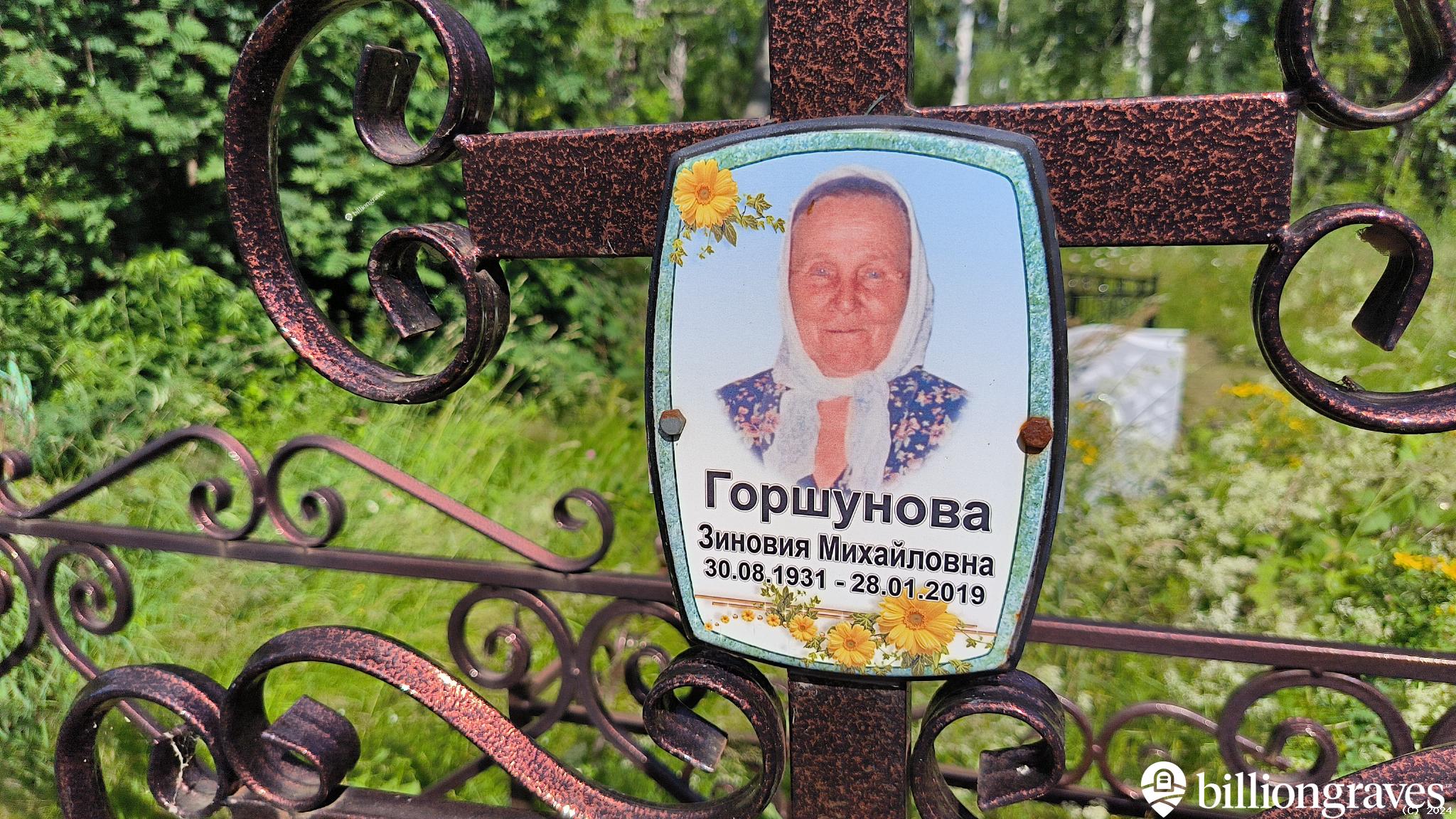 Горшунова Зиновия Михайловна
