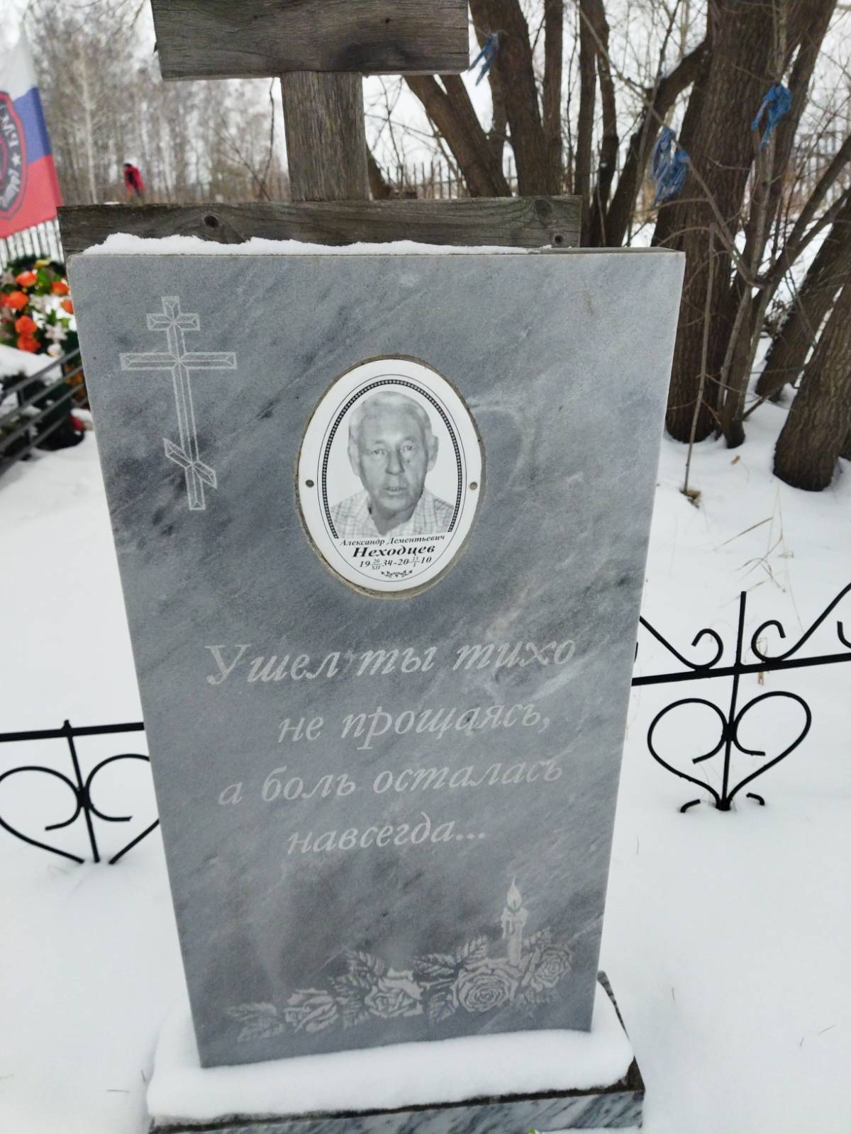 Неходцев Александр Дементьевич