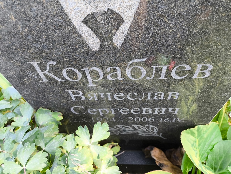 Кораблев