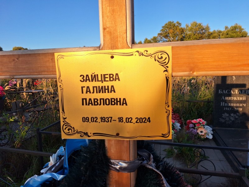 Зайцева