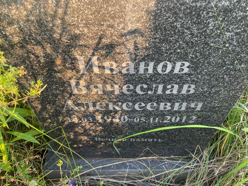 Иванов