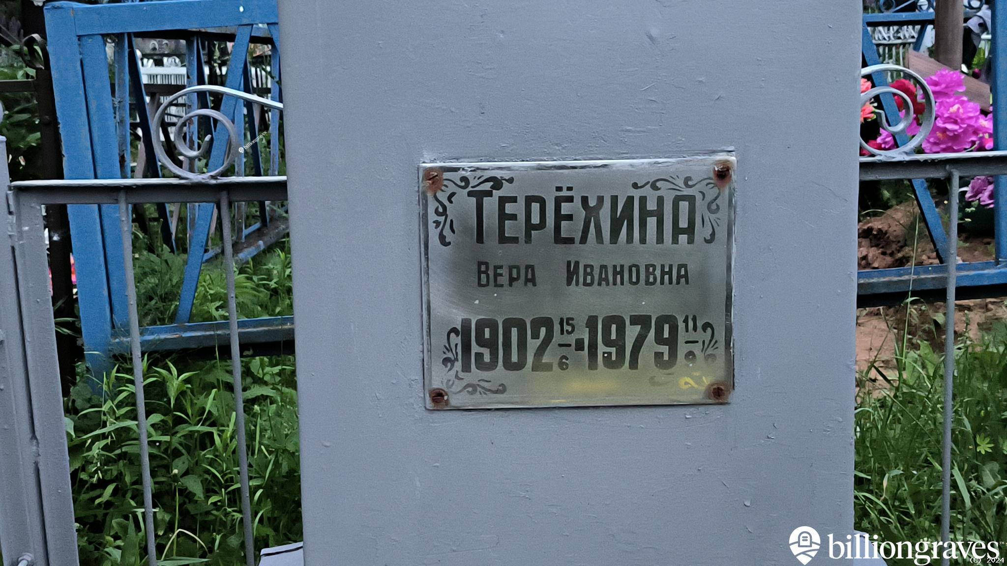 Терёхина Вера Ивановна