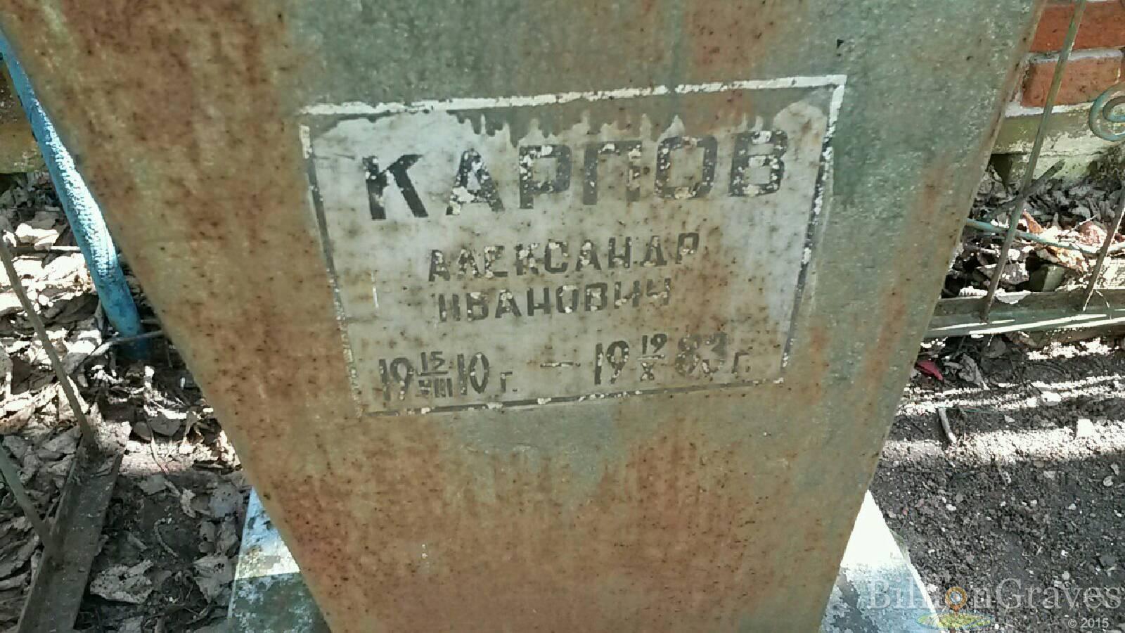 карпов александр иванович
