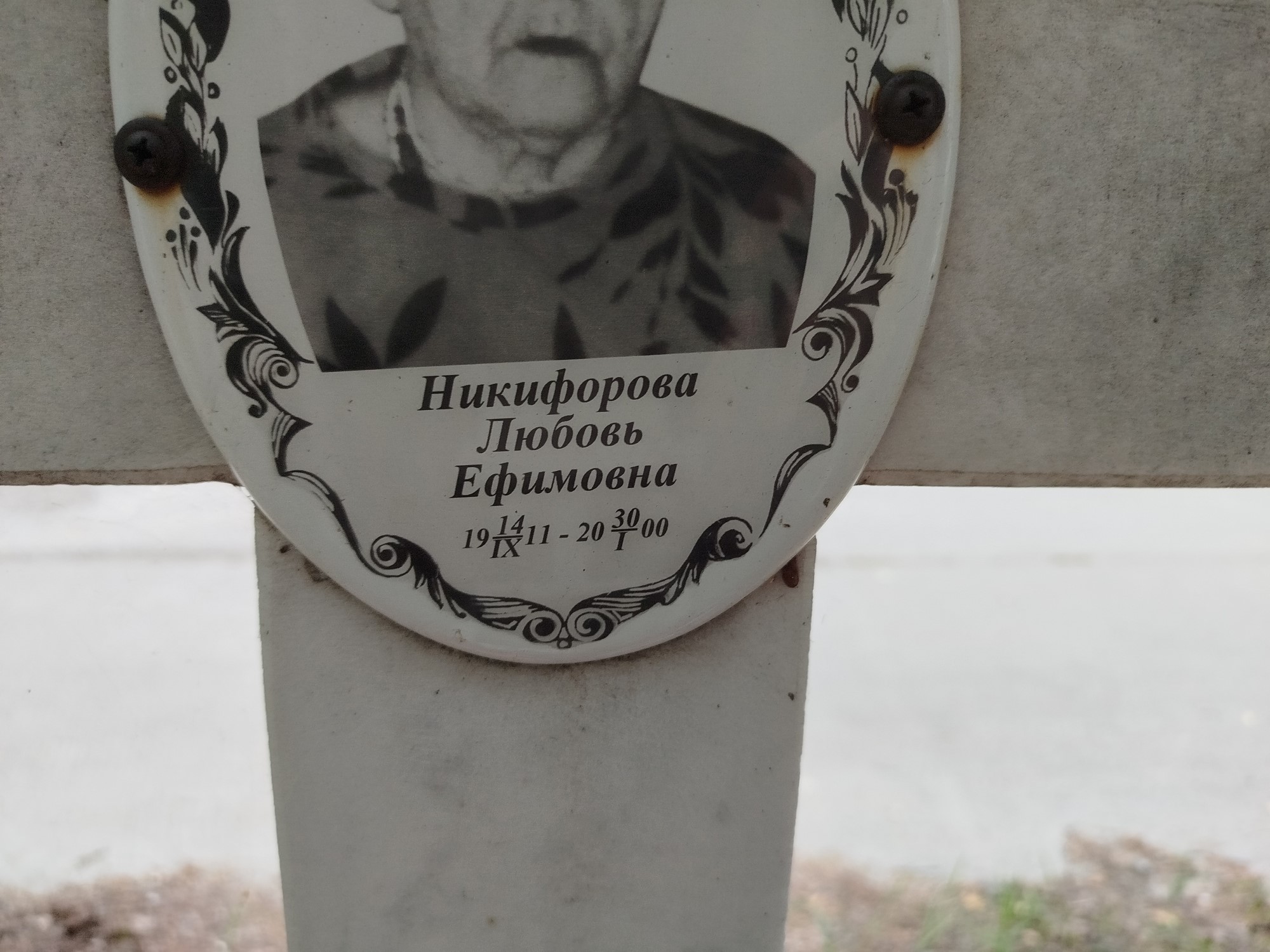 Никифорова Любовь Ефимовна