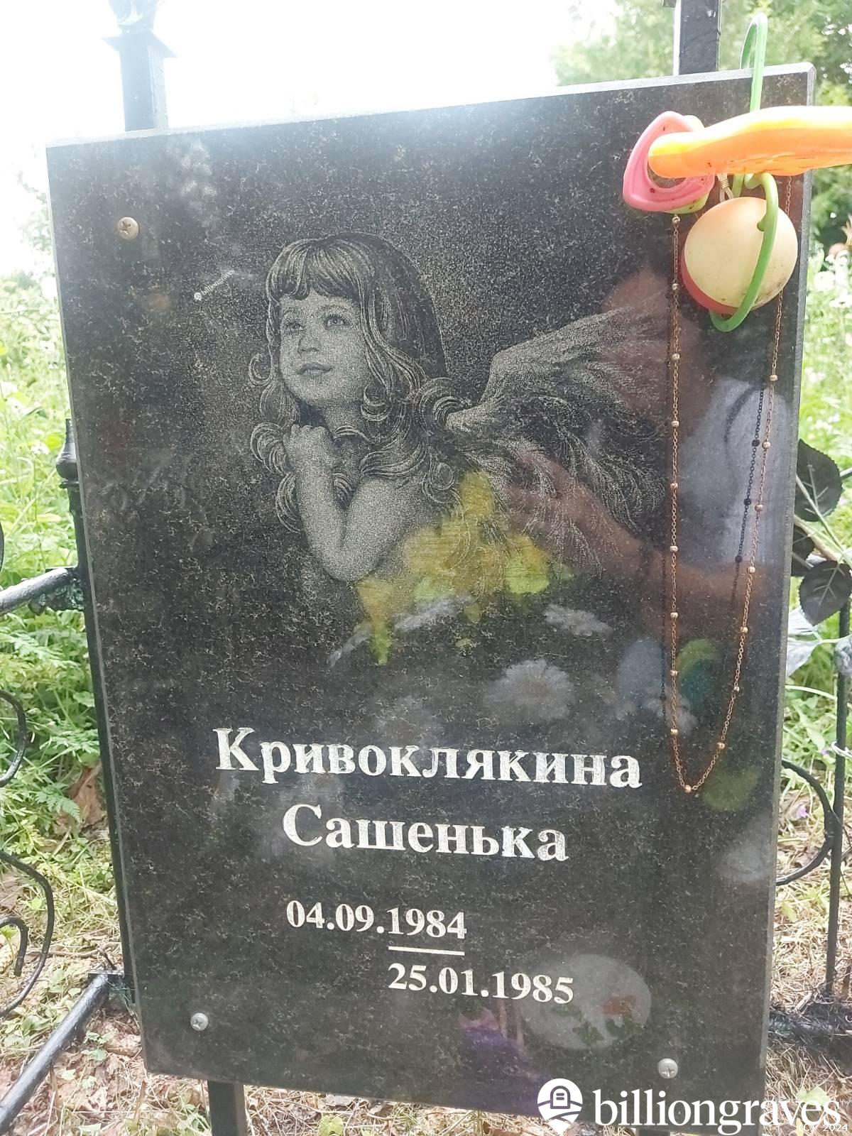 Кривоклякина Сашенька