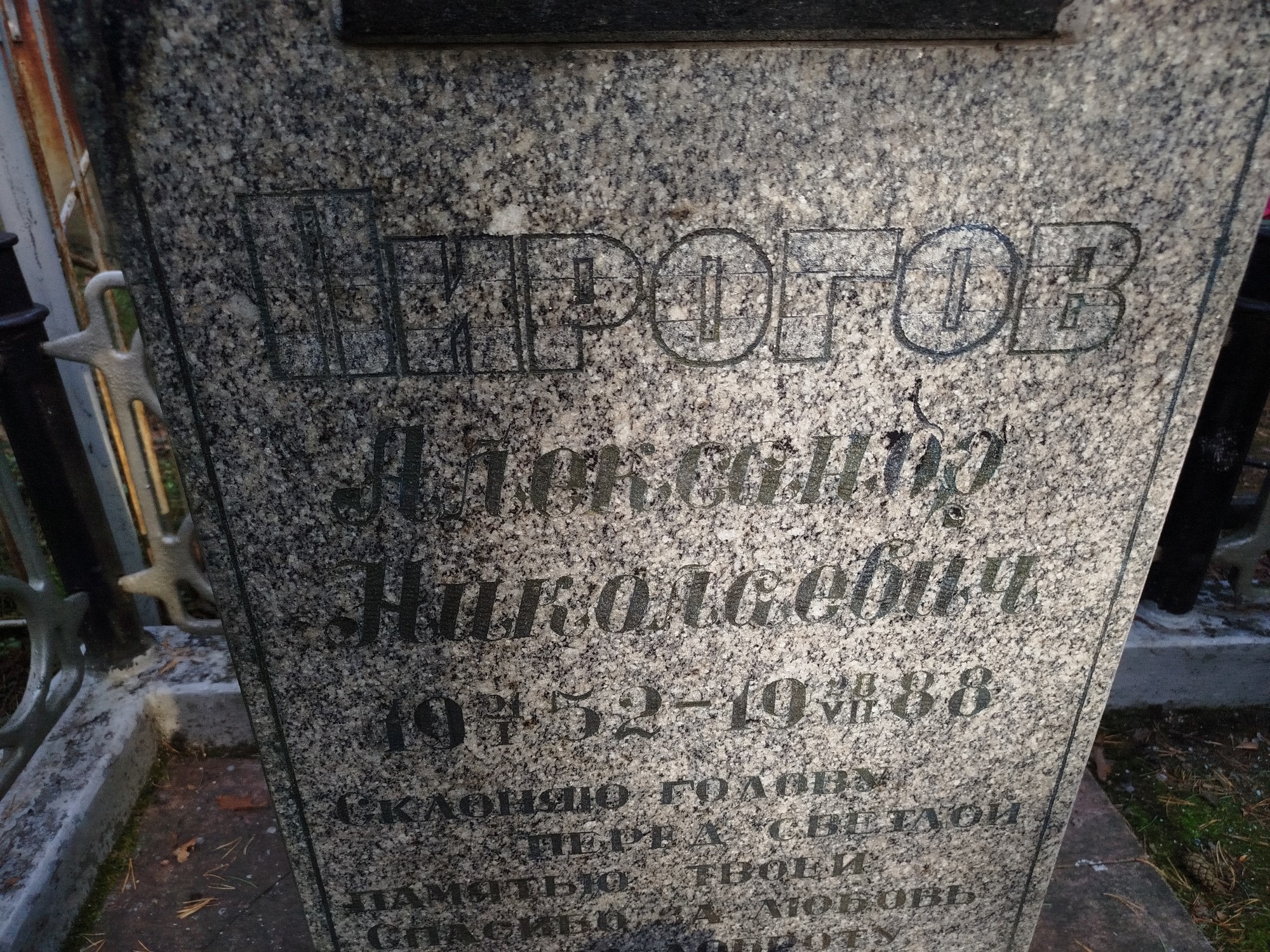 Пирогов Александр Николаевич