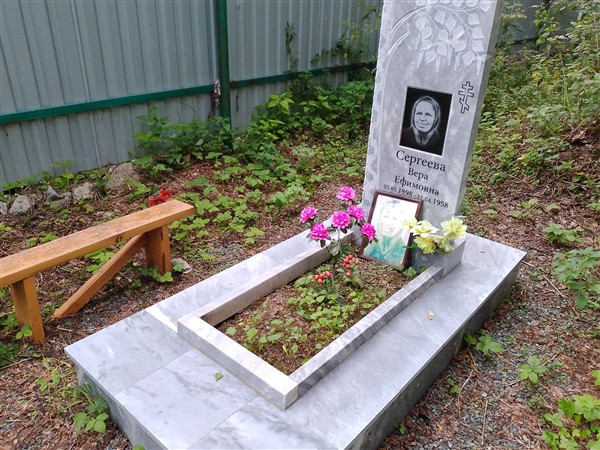 Сергеева Вера Ефимовна