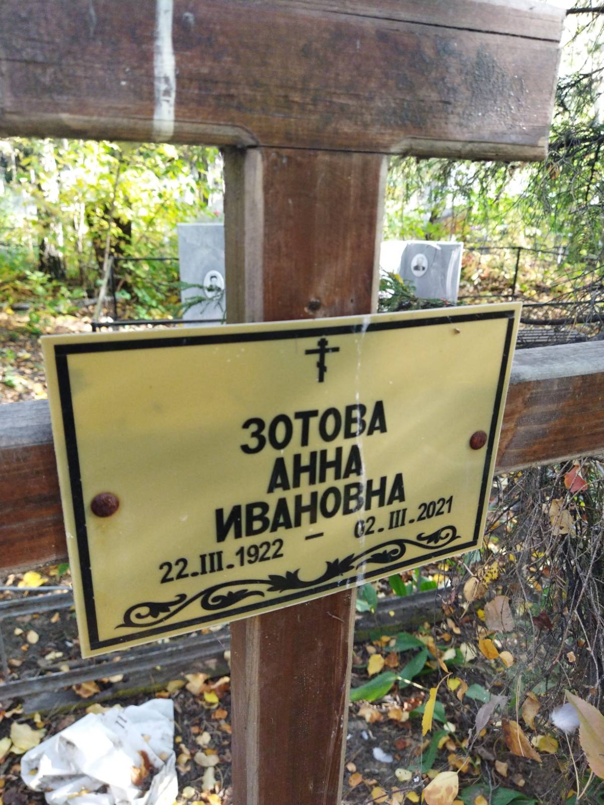 Зотова Анна Ивановна