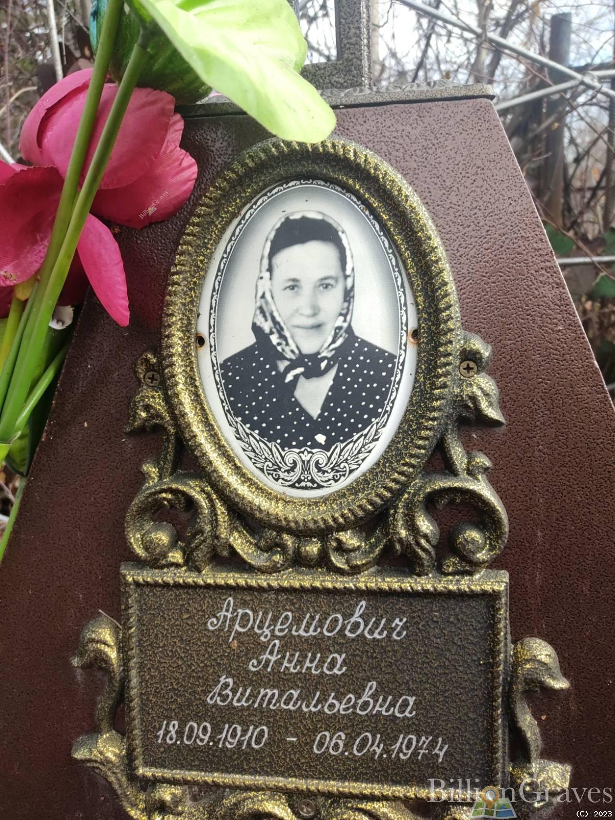 Арцемович Анна Витальевна